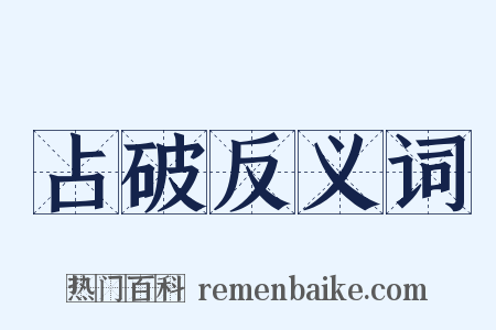 占破反义词是什么意思的图片